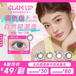 GLAM UP混血美瞳月抛 琥珀光碎云母 2片装 自然轻混血效果