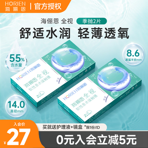 海俪恩全视季抛2片隐形近视眼镜 透明水润 高清舒适 学生必备 官网正品