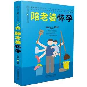 陪老婆怀孕孕期指导书 准爸爸必读 孕妇百科全书 十月怀胎全程指导