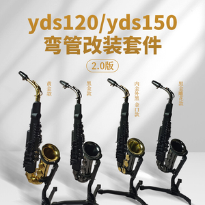 全新原装雅马哈YDS150/120中音萨克斯纯铜弯头弯脖改装套件