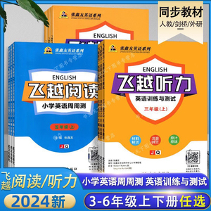 小学英语同步练习册：飞越听力阅读周周测（3-6年级，人教版/剑桥版/外研版/闽教版）