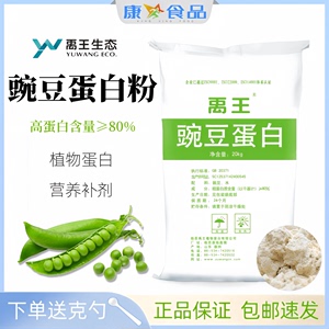 禹王健身补剂 - 80%纯豌豆蛋白粉 分离植物蛋白 无糖健身饮品