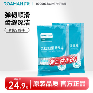 ROAMAN罗曼便携牙线牙签盒 家庭装超细牙线棒 成人儿童通用剔牙神器