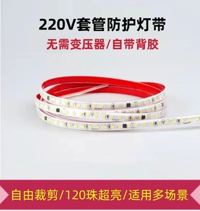 免驱动220V LED灯带 自粘背胶 10厘米任意剪 防水超亮线性灯条