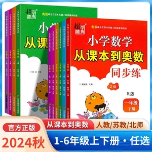 2024新版从课本到奥数同步练习册 1-6年级上下册 小学数学教辅资料