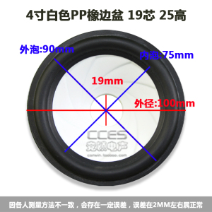 4寸白色PP橡边锥盆喇叭纸盆 低音鼓纸 19芯 25高音响配件