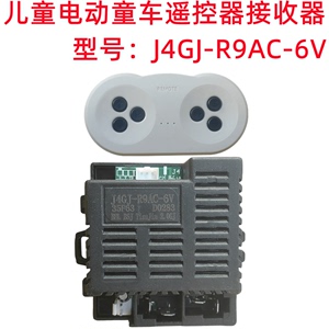 儿童电动童车2.4G遥控器J4GJ-R9AC接收器主板配件 6V控制器线路板