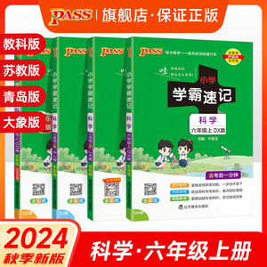 2024年小学学霸科学六年级上下册冲刺复习资料|教科版苏教青岛大象版|PASS绿卡同步训练