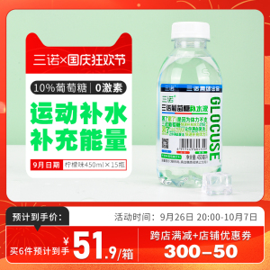 三诺葡萄糖补水液柠檬味电解质饮料 运动后补水 网红整箱装450ml*15瓶