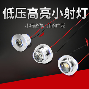 超亮强光低压LED小射灯 12V/5V/24V可选 嵌入式展柜聚光灯