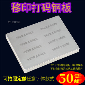 B型75x100移印钢板仿喷码打码机 食品化妆品生产日期年月日定制打印