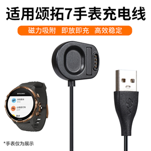 Suunto颂拓7智能手表专用充电线 稳定快充 智能运动心率监测充电器