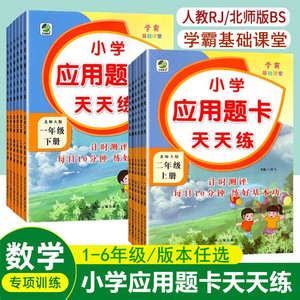 小学数学应用题强化训练：1-6年级应用题卡天天练（人教版/北师大版）