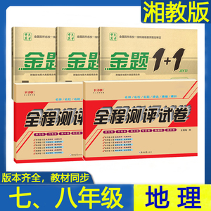 湘教版七八年级地理上下册全程测评卷 月考期中期末必备