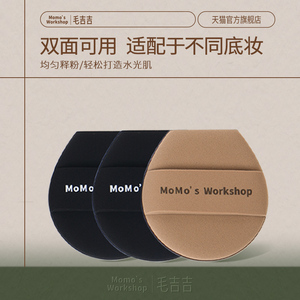 毛吉吉Momo's Workshop气垫粉扑 遮瑕神器 干湿两用 服帖易涂抹