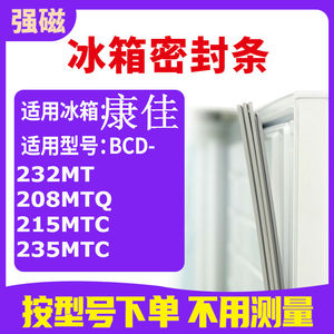 康佳BCD系列冰箱门封条替换品 适配232MT/208MTQ等多型号