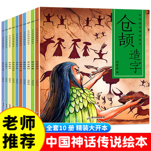 中华创世神话绘本全套10册 中英双语 儿童神话故事绘本 小学生课外阅读书籍