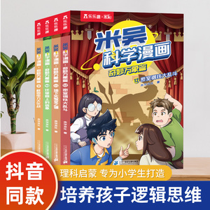 米吴科学漫画书奇妙万象篇全套9-12册 儿童科普百科必读绘本