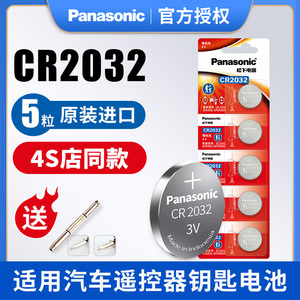 原装进口松下CR2032 3V纽扣电池 适配奔驰大众奥迪等汽车钥匙遥控器