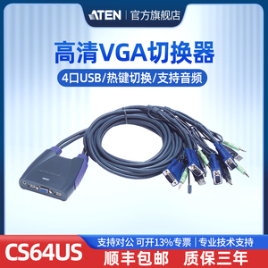 顺丰包邮 ATEN宏正CS64US VGA KVM切换器 4进1出 4口电脑USB音频转换器 支持无线键鼠