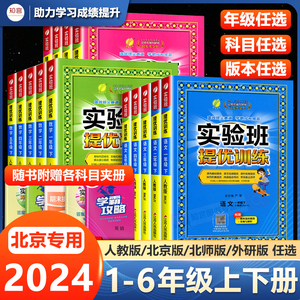 2024秋新版实验班提优训练 1-6年级上下册语文数学英语同步练习册