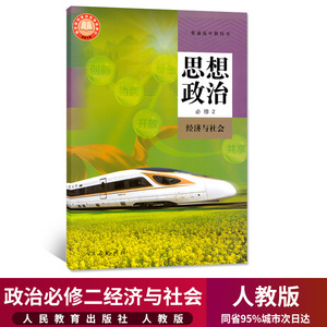 【高中必修】政治必修2经济与社会 人民教育出版社 部编版 高中政治课本教材