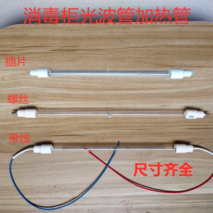 康宝消毒柜光波管发热管配件 220V 300W/400W通用插片螺丝款