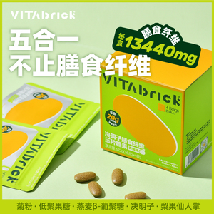 VitaBrick决明子膳食纤维压片糖果 润肠通便果蔬菊粉大餐救星