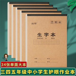 16K加厚中小学生2-5年级大号生字田格作业本 语文数学英语单面书写