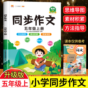 2024新版五年级上册同步作文 部编人教版 5年级必备教辅书籍