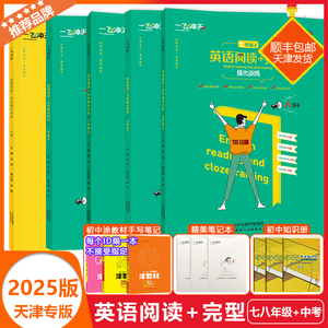 2025天津专版一飞冲天中考英语 7-9年级 真题阅读理解+完形填空 强化训练