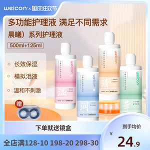 【新品】卫康晨曦近视美瞳女专用隐形眼镜护理液套装500ml+125ml