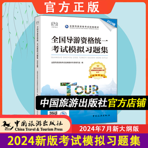 2024新版全国导游资格考试模拟习题集+历年真题备考教材