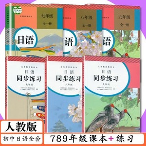 人教版初中日语7-9年级全套课本+练习册 同步辅导教材