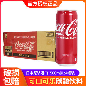 日本原装进口CocaCola可口可乐汽水 500ml*24罐整箱装 碳酸饮料