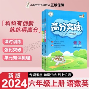 2024秋新版小学高分突破创优100 六年级上册 语文数学英语同步练习册 RJ/BS版