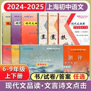 2024新版现代文品读文言诗文点击 6-9年级上下册 同步训练+试卷+答案