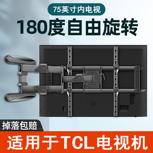 TCL电视挂架伸缩旋转90度折叠壁挂 通用55-85英寸