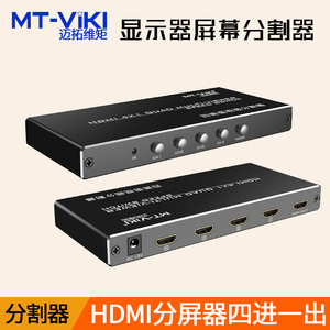 迈拓维矩MT-SW041-B HDMI四进一出电脑分屏器 高清游戏搬砖视频分割器