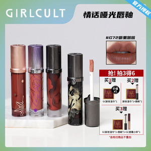 Girlcult哑光唇釉 枪林蔷薇 赤兔浮光 口红唇霜