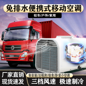 12V-220V多电压户外便携式露营帐篷驻车免排水小空调