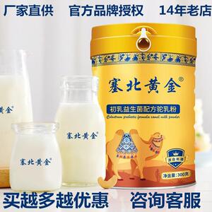 新疆塞北黄金初乳益生菌驼奶粉 全脂高钙纯骆驼奶粉 官方正品