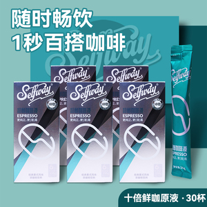 Selfway初位超醇浓缩咖啡液 26ml*30杯 便捷拿铁咖啡液 办公室酒店专用