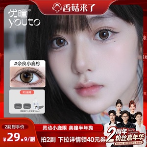 【香菇来了2周年庆典】优瞳美瞳半年抛隐形眼镜2片装 彩色大小直径正品