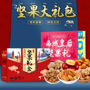 西域皇后年货坚果礼盒 过年干果零食大礼包 精美礼品 春节拜年佳品