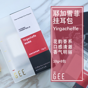 GeeCoffee 耶加雪菲精品挂耳咖啡 8包装 新鲜烘焙水洗单品手冲咖啡粉