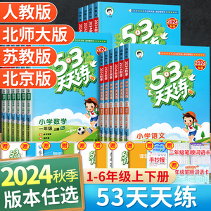 2024新版53天天练 秋季全套小学生同步训练试卷 涵盖1-6年级 语文数学英语人教版