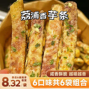 广西正宗荔浦芋头条蟹黄味香脆零食网红小吃