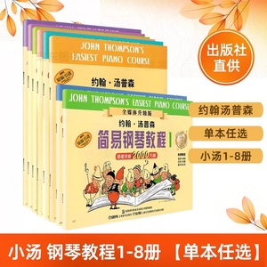 正版约翰·汤普森小汤1-8册简易钢琴教程 儿童钢琴初学入门教材