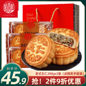 稻香村老五仁月饼300g*3袋 传统京式提浆皮 中秋送礼佳选